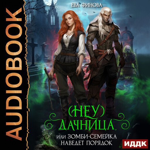 (Неу) Дачница, или Зомби-семейка наведёт порядок, Ева Финова