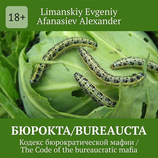 Бюрокта/Bureaucta