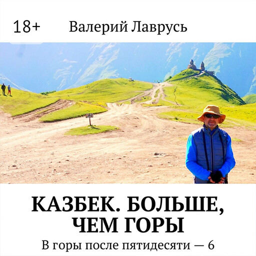Казбек. Больше, чем горы