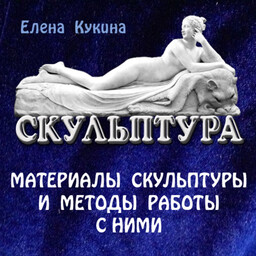 Цикл лекций о скульптуре