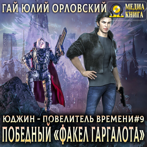 Победный «Факел Гаргалота». Серия "Юджин - повелитель времени". Книга #9