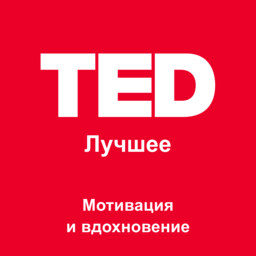 TED Лучшее: Мотивация и вдохновение