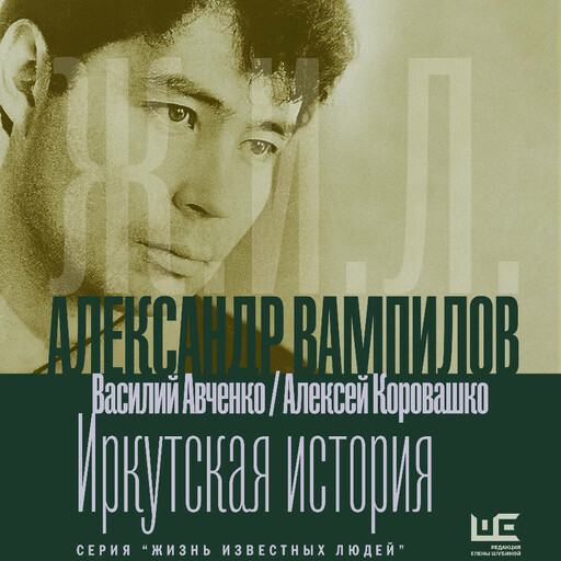 Александр Вампилов: Иркутская история