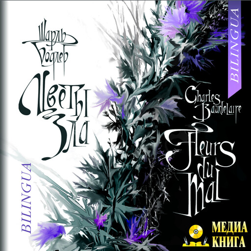 FLEURS DU MAL / ЦВЕТЫ ЗЛА (Bilingua), Шарль Бодлер
