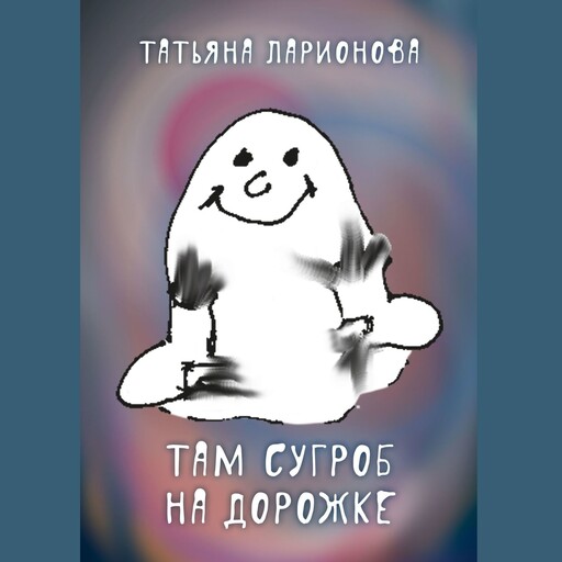 Там сугроб на дорожке, Татьяна Ларионова
