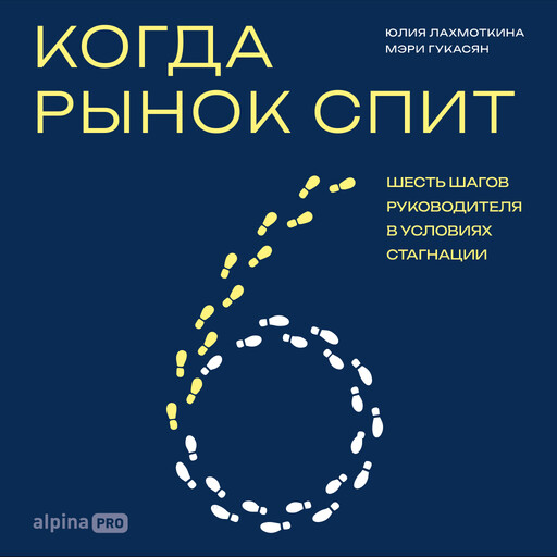 Когда рынок спит: Шесть шагов руководителя в условиях стагнации