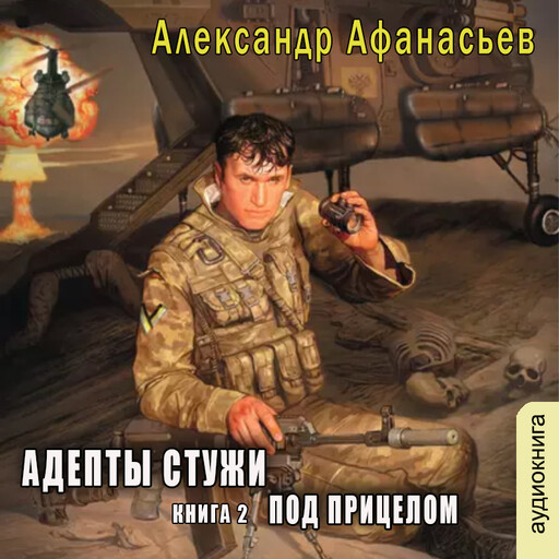 Адепты стужи. Под прицелом