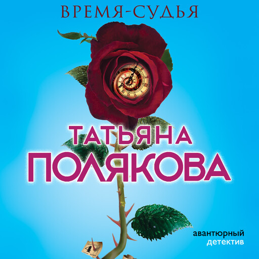 Время-судья, Татьяна Полякова