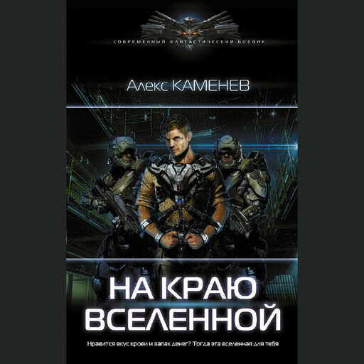 На краю вселенной