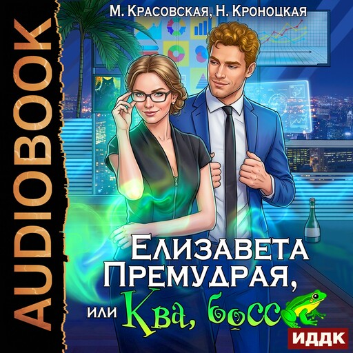 Елизавета Премудрая, или Ква, босс