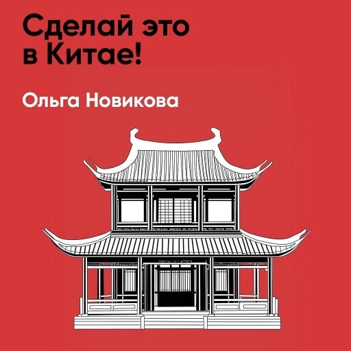 Сделай это в Китае! Руководство по производству вашего товара в КНР: от идеи до партии на складе (краткое изложение)