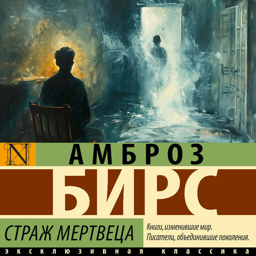 Страж мертвеца, Амброз Бирс