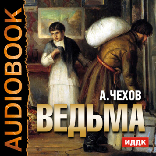 Ведьма, Антон Чехов