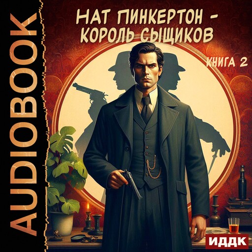 Нат Пинкертон - король сыщиков. Книга 2, Нат Пинкертон