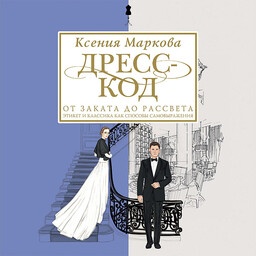 АСТ нонфикшн. Этикет и стиль: лучшие книги
