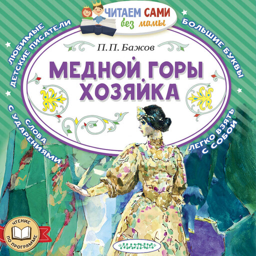 Медной горы хозяйка