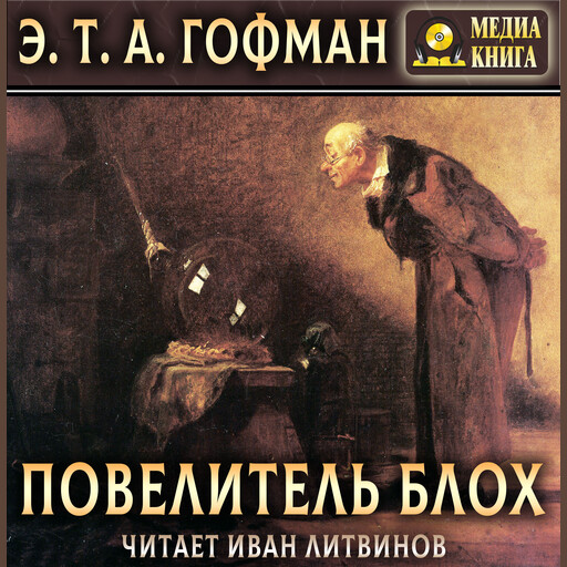 Повелитель блох