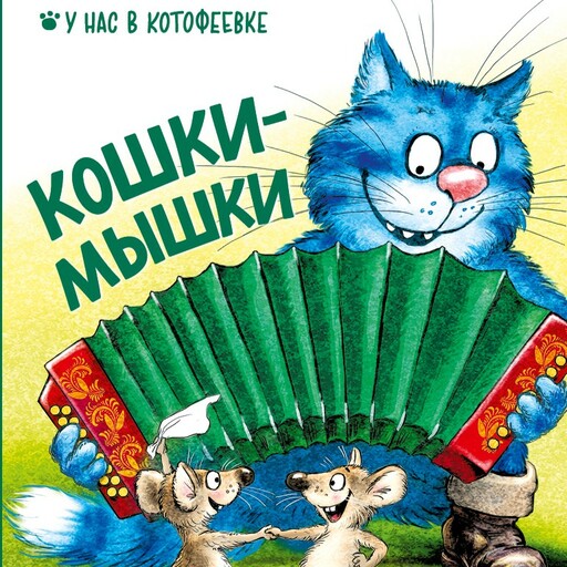 Кошки-мышки