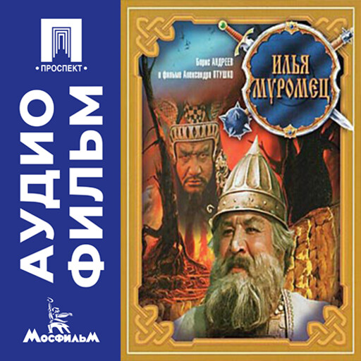 Илья Муромец - аудиофильм