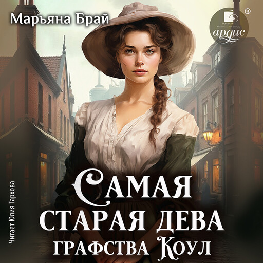 Самая старая дева графства Коул