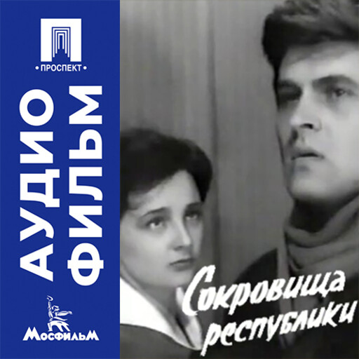 Сокровища республики - аудиофильм