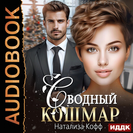 Сводный Кошмар