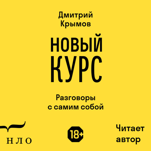 Новый курс. Разговоры с самим собой