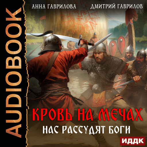 Кровь на мечах. Нас рассудят боги, Дмитрий Гаврилов, Анна Гаврилова