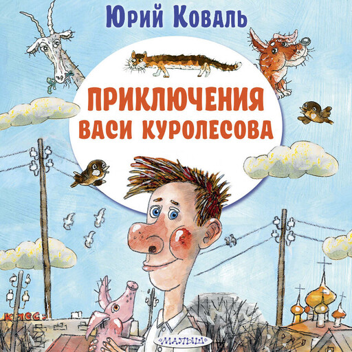 Приключения Васи Куролесова