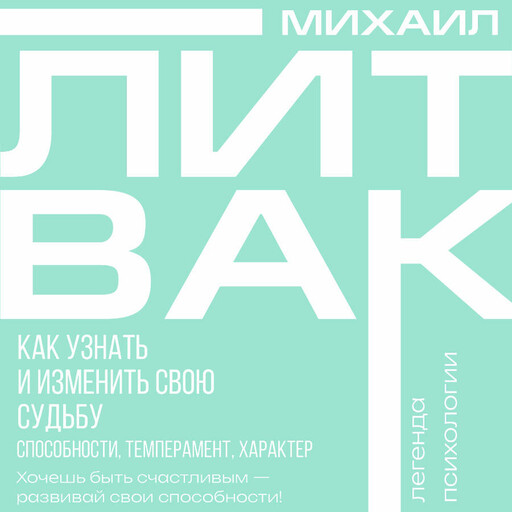 Как узнать и изменить свою судьбу. Способности, темперамент, характер