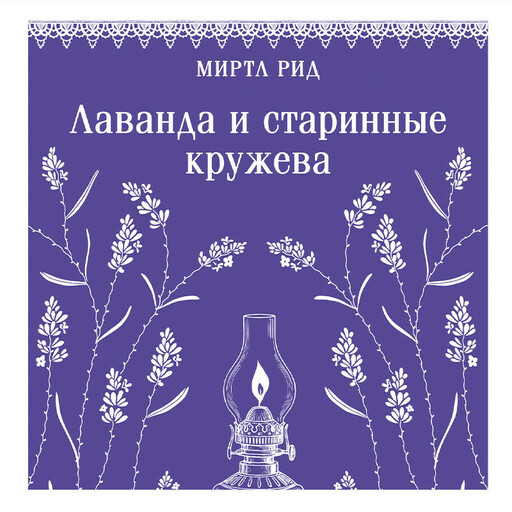 Лаванда и старинные кружева