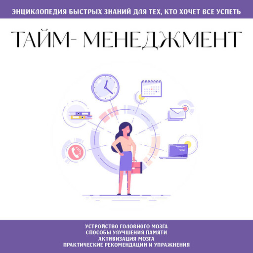 Тайм-менеджмент. Для тех, кто хочет все успеть