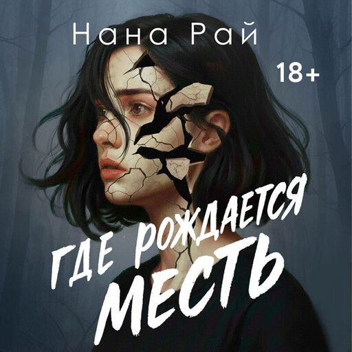 Где рождается месть