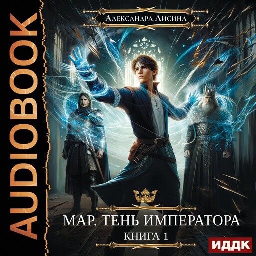 Мар. Книга 1. Тень императора