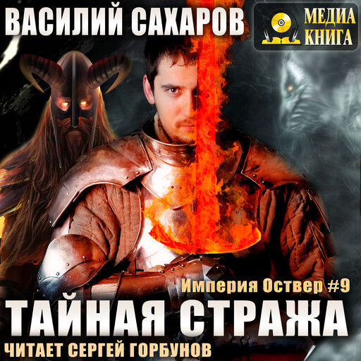 Тайная стража. Серия "Империя Оствер". Книга #9.