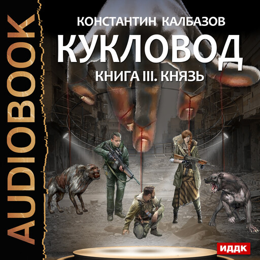 Кукловод. Книга 3. Князь
