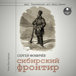 Тихоокеанская сага