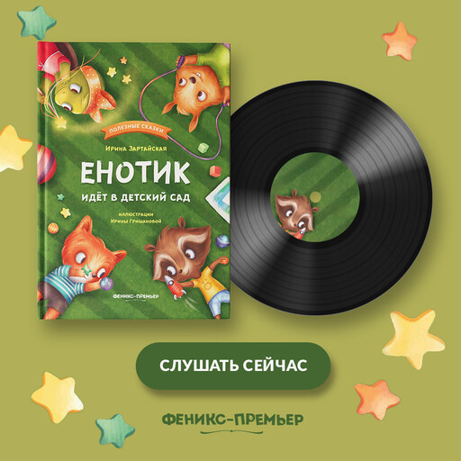 Енотик идет в детский сад, Ирина Зартайская