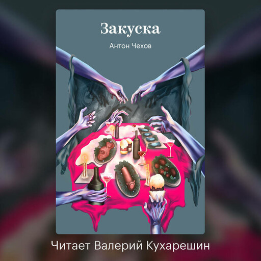 Закуска