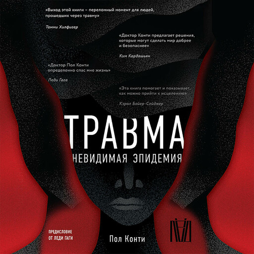 Травма. Невидимая эпидемия