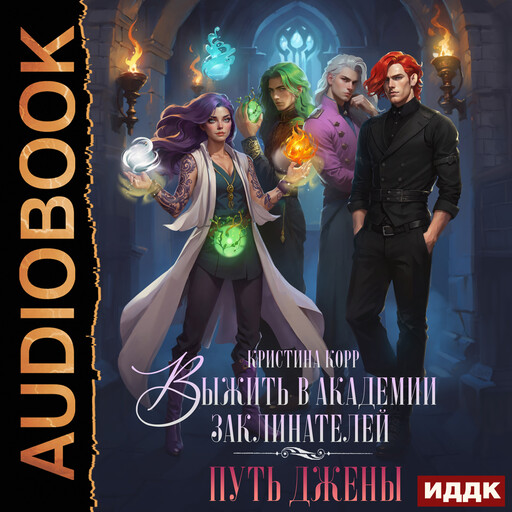 Выжить в академии заклинателей. Путь Джены, Кристина Корр
