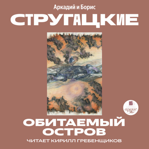 Обитаемый остров