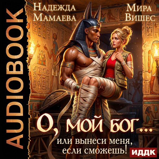 О, мой бог... или Вынеси меня, если сможешь!