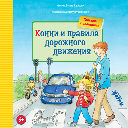 Конни и правила дорожного движения
