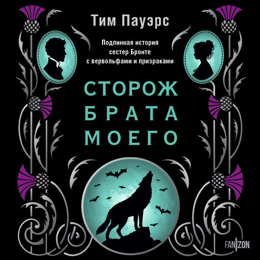 Сторож брата моего