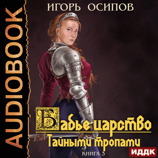 Бабье царство. Книга 3. Тайными тропами, Игорь Осипов