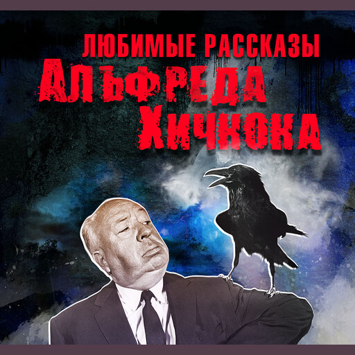 Любимые рассказы Хичкока