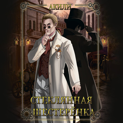 Стеклянная шестеренка, Акили