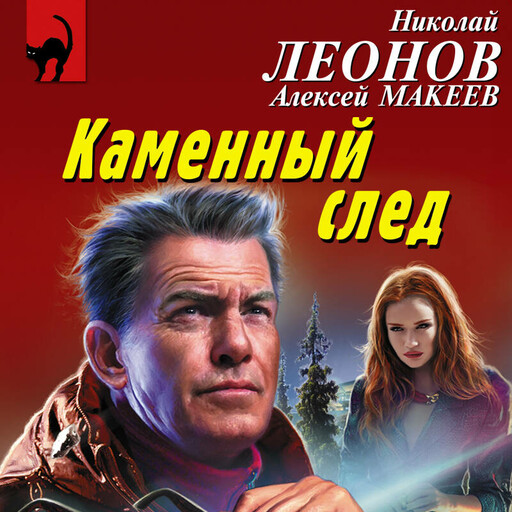 Каменный след, Алексей Макеев, Николай Леонов