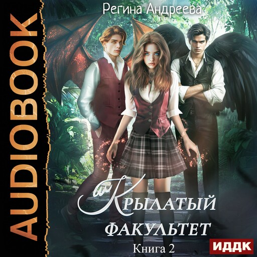 Крылатый факультет. Книга 2
